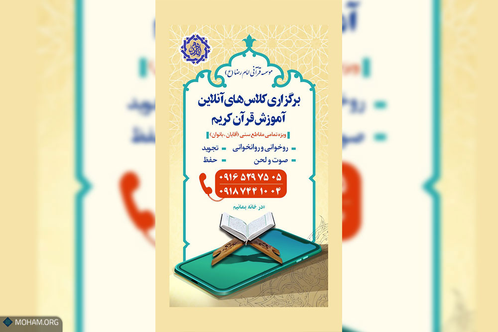 کلاس های موسسه قرآنی امام رضا(ع) در فضای دیجیتال ..