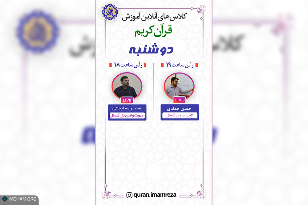 کلاس های آنلاین موسسه قرآنی امام رضا(ع) در فضای دیجیتال ..